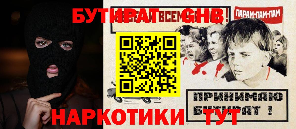 Алушта  Бутират GHB  Вход с VPN 