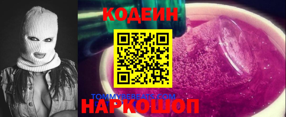 Кодеин напиток Lean (лин)  Вход с VPN  как найти   Алушта 